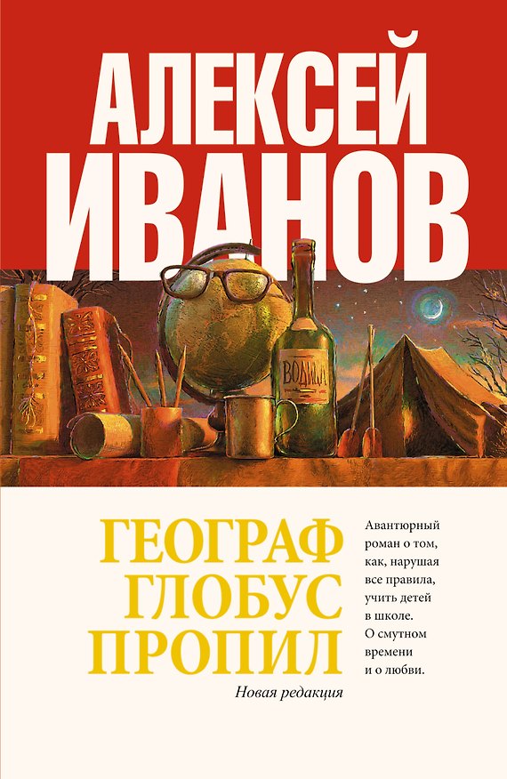 Книга Географ глобус пропил : роман (Алексей Иванов) — 1