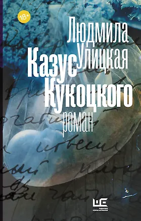 Книга Казус Кукоцкого (Людмила Улицкая)