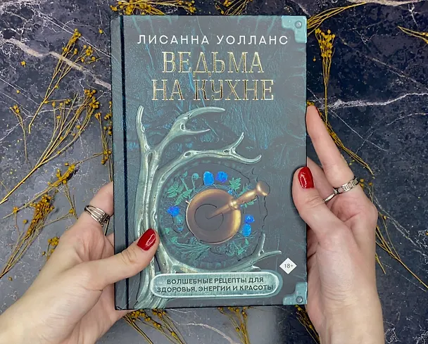 Книга Ведьма на кухне. Волшебные рецепты для здоровья, энергии и красоты (Лисанна Уолланс) — 6