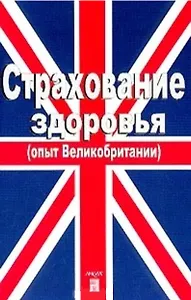 Страхование здоровья (опыт Великобритании) (м)