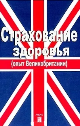 Книга Страхование здоровья (опыт Великобритании) (м) ()