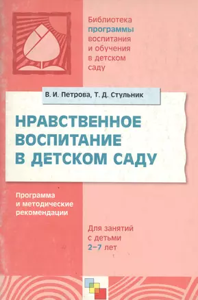 Нравственное воспитание в детском саду Для занятий с детьми 2-7 лет (м) (Библиотека программы воспитания и обучения в детском саду). Петрова В. (Мозаика) — 2079753 — 1