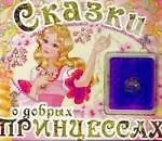 Сказки о добрых принцессах