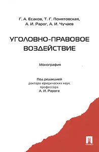 Уголовно-правовое воздействие. Монография