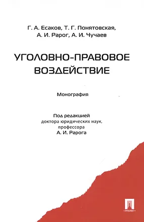 Книга Уголовно-правовое воздействие. Монография (Алексей Рарог)