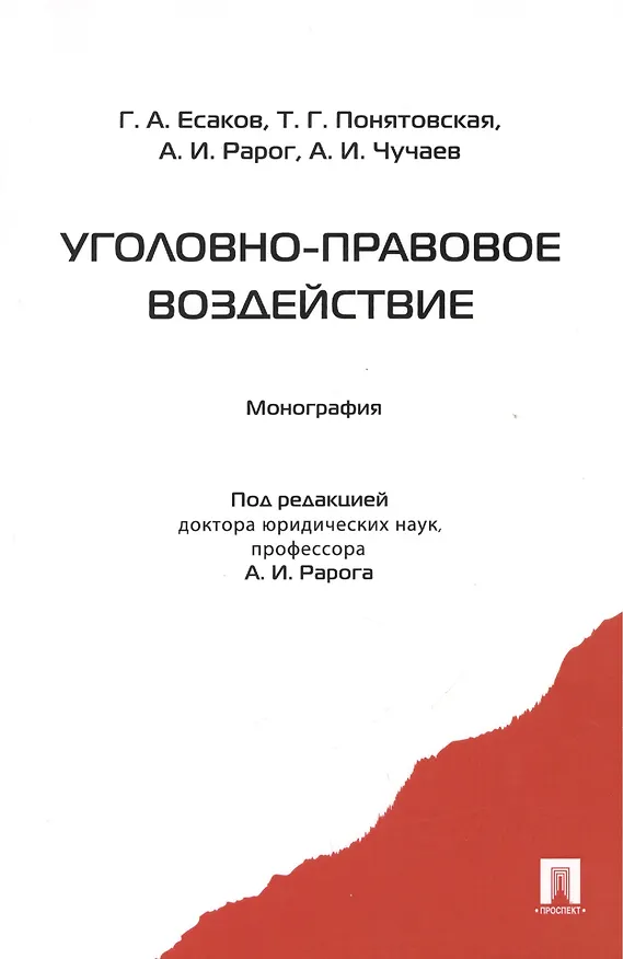 Книга Уголовно-правовое воздействие. Монография (Алексей Рарог) — 1