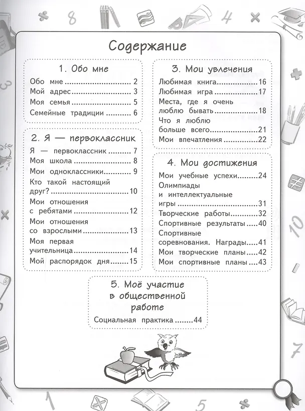 Книга Дневник первоклассника: Мои достижения и успехи (Мария Буряк) — 2