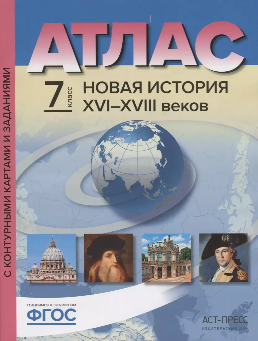 Атлас Новая История 16-18 в. 7 кл. С к/к и контр. Заданиями (мГотКЭкзам)  Колпаков (ФГОС) (Сергей Колпаков) - купить книгу с доставкой в  интернет-магазине «Читай-город». ISBN: 978-5-907126-08-4