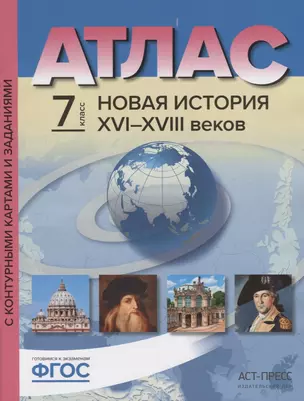 Атлас Новая История 16-18 в. 7 кл. С к/к и контр. Заданиями (мГотКЭкзам) Колпаков (ФГОС) — 2660810 — 1