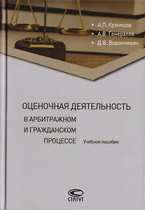 Оценочная деятельность в арбитражном и гражданском процессе. Учебное пособие