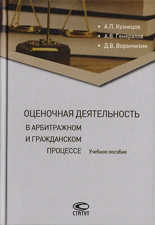 Книга Оценочная деятельность в арбитражном и гражданском процессе. Учебное пособие ()