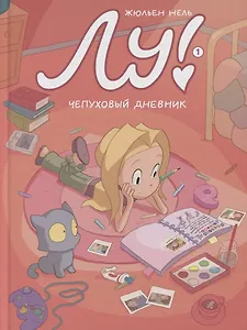 Лу! Книга 1. Чепуховый дневник