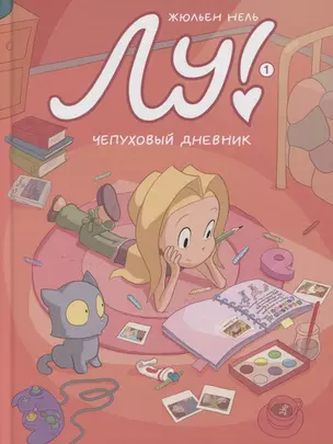 Лу! Книга 1. Чепуховый дневник — 2800464 — 1