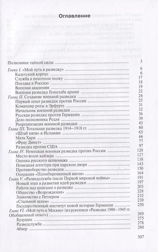 Книга Тайная сила разведки Германии (Евгений Гришин) — 2