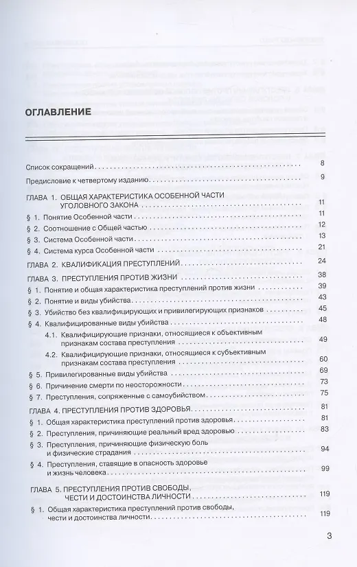 Книга Уголовное право России. Особенная часть. Учебник. 4-е издание, дополненное (Владимир Бурлаков) — 2
