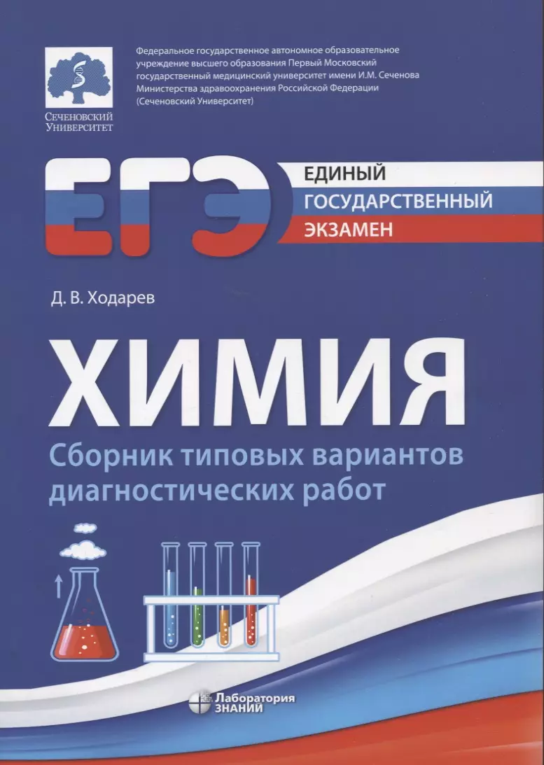 ЕГЭ. Химия. Сборник типовых диагностических работ (Дмитрий Ходарев) -  купить книгу с доставкой в интернет-магазине «Читай-город». ISBN:  978-5-93208-311-6