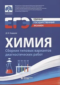 ЕГЭ. Химия. Сборник типовых диагностических работ
