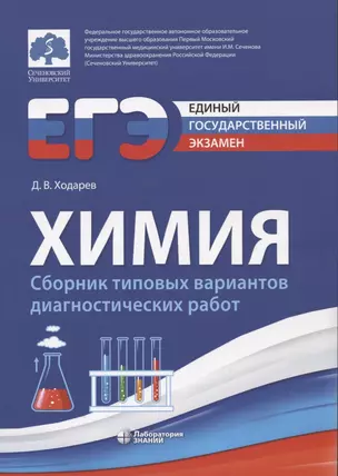 ЕГЭ. Химия. Сборник типовых диагностических работ — 2949329 — 1