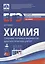 ЕГЭ. Химия. Сборник типовых диагностических работ — 2949329 — 1
