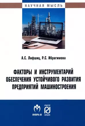 Факторы и инструментарий обеспечения устойчивого развития предприятий машиностроения: монография — 2956048 — 1