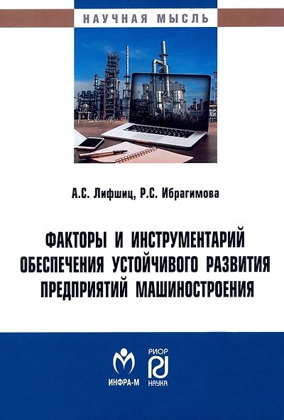 Книга Факторы и инструментарий обеспечения устойчивого развития предприятий машиностроения: монография (Аркадий Лифшиц, Р. Ибрагимова) — 1