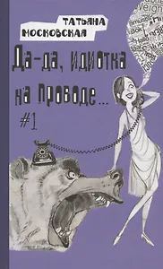 Да-да, идиотка на проводе… #1