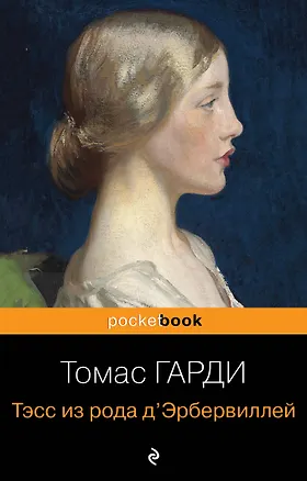 Книга Тэсс из рода д'Эрбервиллей (Томас Гарди)