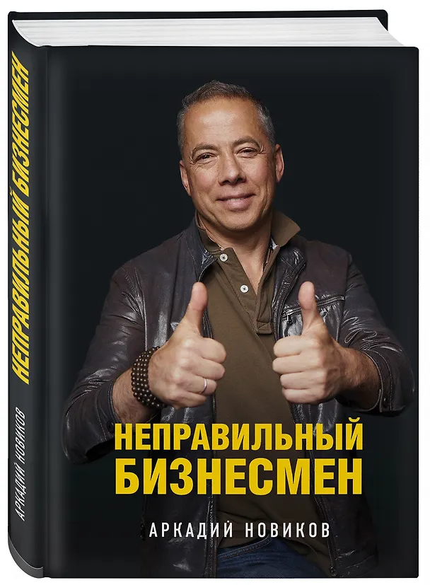Книга Неправильный бизнесмен. Второе издание (Аркадий Новиков) — 4