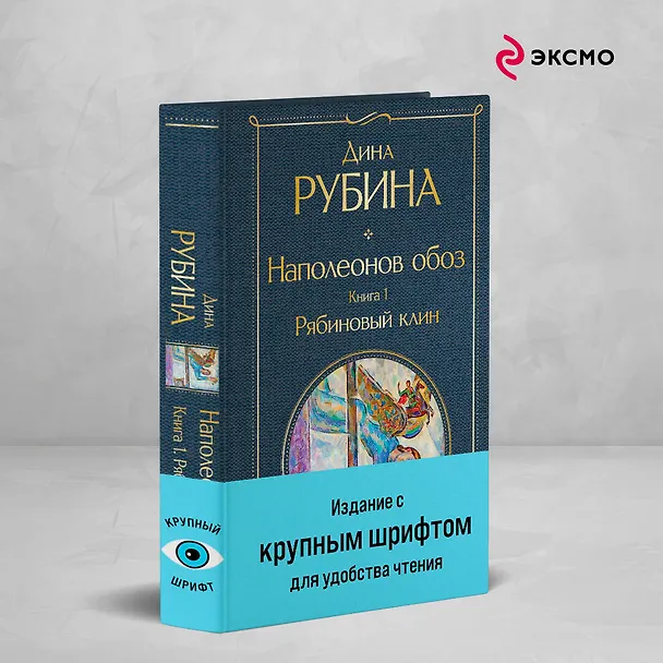 Книга Наполеонов обоз. Книга 1: Рябиновый клин (Дина Рубина) — 6