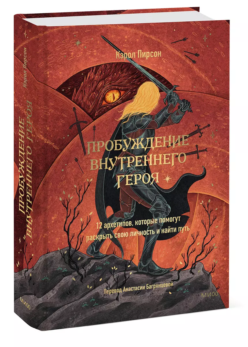 Пробуждение внутреннего героя. 12 архетипов, которые помогут раскрыть свою  личность и найти путь (Кэрол Пирсон) - купить книгу с доставкой в ...