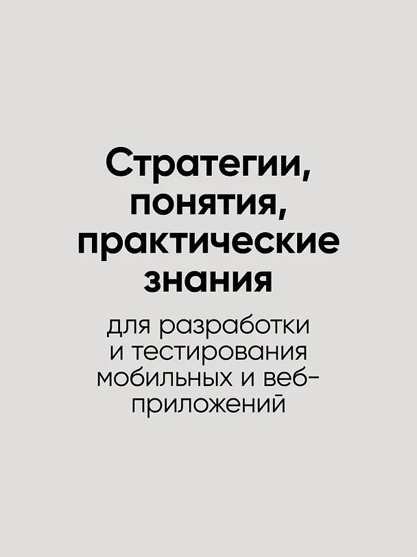 Книга Фулстек-тестирование (Гаятри Мохан) — 5