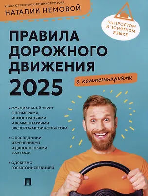 Книга Правила дорожного движения 2025 с комментариями (Наталья Немова)
