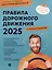 Правила дорожного движения 2025 с комментариями — 3102188 — 1