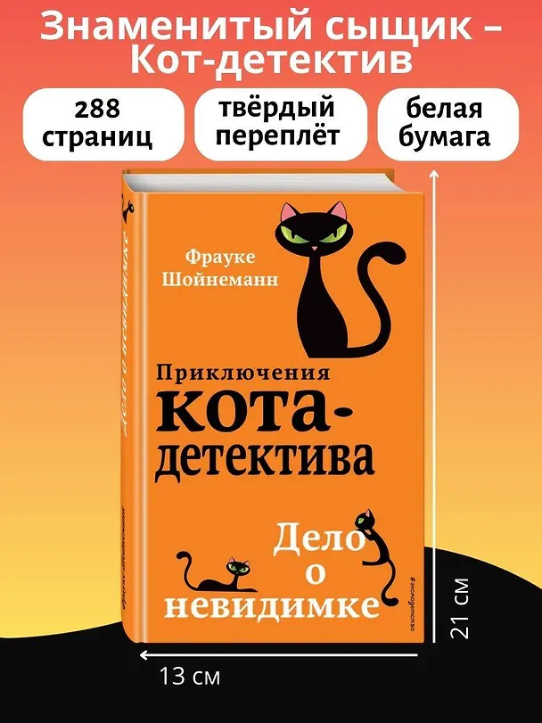 Книга Дело о невидимке (#7) (Фрауке Шойнеманн) — 9