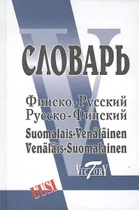 Финско-русский русско-финский словарь