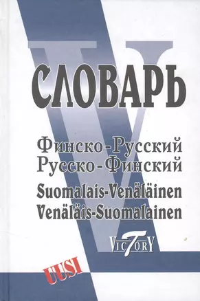 Финско-русский русско-финский словарь — 1904564 — 1
