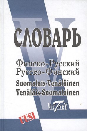 Финско-русский русско-финский словарь