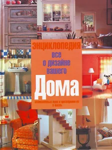 Энциклопедия "Все о дизайне вашего дома": пер.с англ.