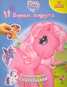 Мой маленький пони. Верные подруги. Развивающий альбом с наклейками