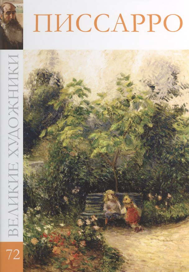 Книга Великие художники т.72 Писсарро (Дарья Перова) — 1