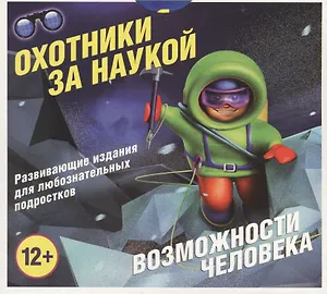 Возможности человека (комплект из 5 книг в коробке)