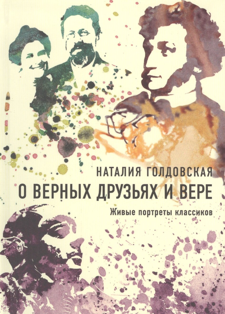 

О верных друзьях и вере. Живые портреты классиков