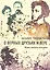 О верных друзьях и вере. Живые портреты классиков — 2497462 — 1