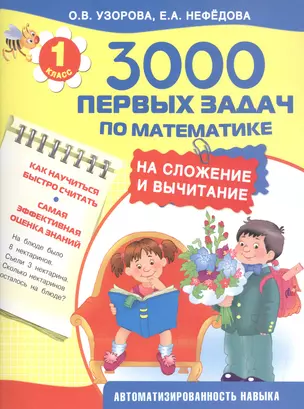 3000 первых задач по математике на сложение и вычитание — 2504691 — 1