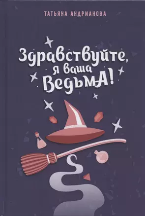 Здравствуйте, я ваша ведьма! — 2794652 — 1