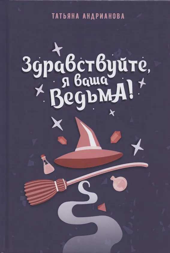 Книга Здравствуйте, я ваша ведьма! (Татьяна Андрианова) — 1