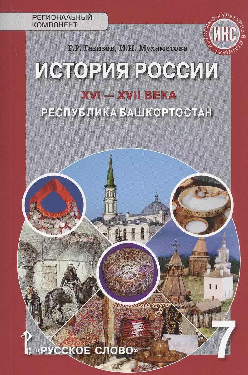 История России XVI-ХVII века. Республика Башкортостан. Учебное пособие для  7 класса общеобразовательных организация (Рамис Газизов) - купить книгу с  доставкой в интернет-магазине «Читай-город». ISBN: 978-5-533-01533-2