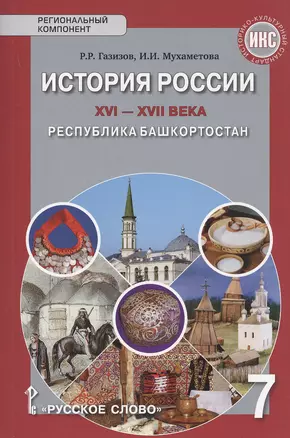 История России XVI-ХVII века. Республика Башкортостан. Учебное пособие для 7 класса общеобразовательных организация — 2805150 — 1