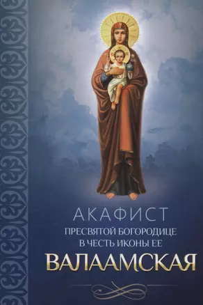 Акафист Пресвятой Богородице в честь иконы Ее Валаамская — 3003410 — 1