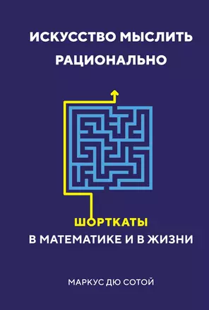 Искусство мыслить рационально. Шорткаты в математике и в жизни — 2903691 — 1